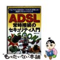 【中古】 ＡＤＳＬ常時接続のセキュリティ入門 不正アクセスを許さないウイルスに感