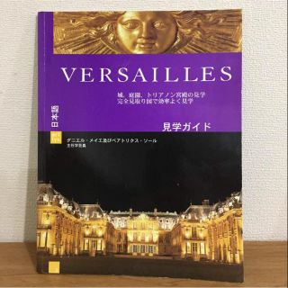 VERSAILLES(地図/旅行ガイド)