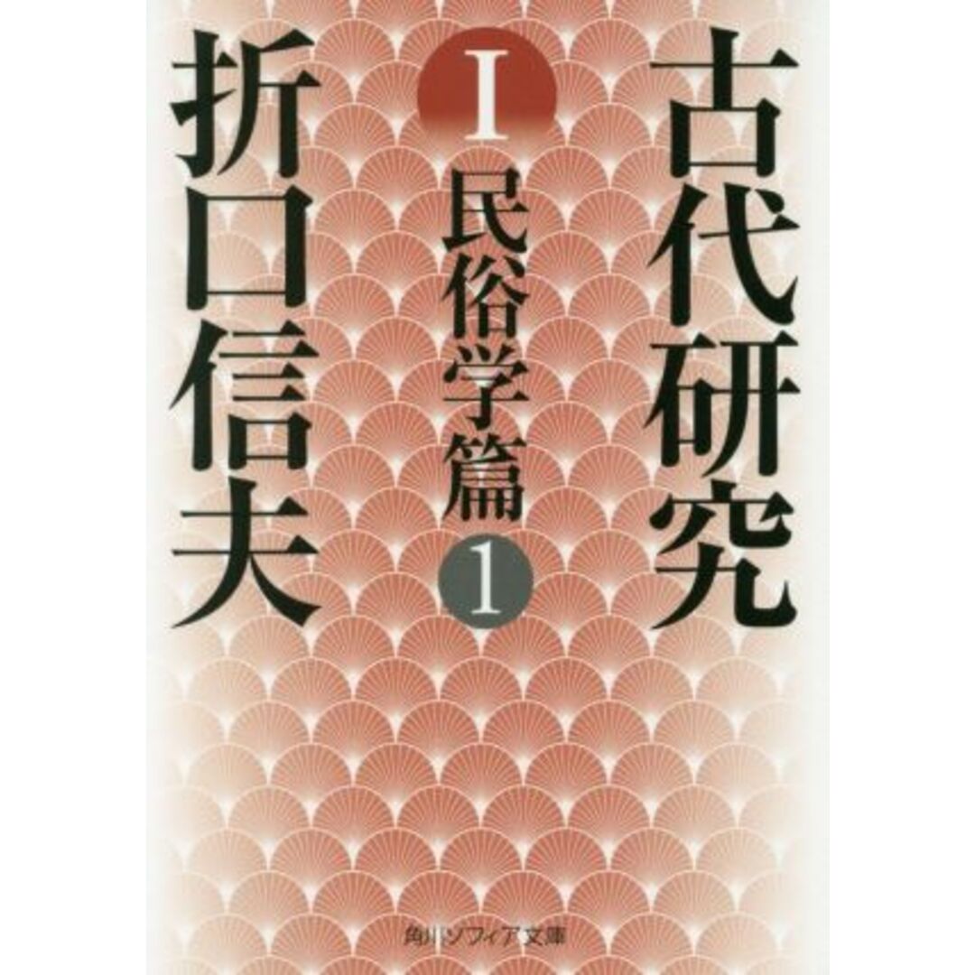 古代研究 改版(Ⅰ) 民俗学篇 1 角川ソフィア文庫/折口信夫(著者) エンタメ/ホビーの本(人文/社会)の商品写真