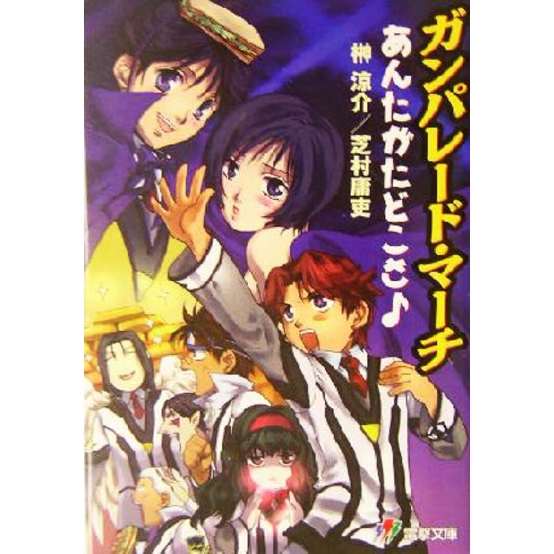 ガンパレード・マーチ あんたがたどこさ 電撃ゲーム文庫/榊涼介(著者),芝村庸吏(著者) エンタメ/ホビーの本(文学/小説)の商品写真