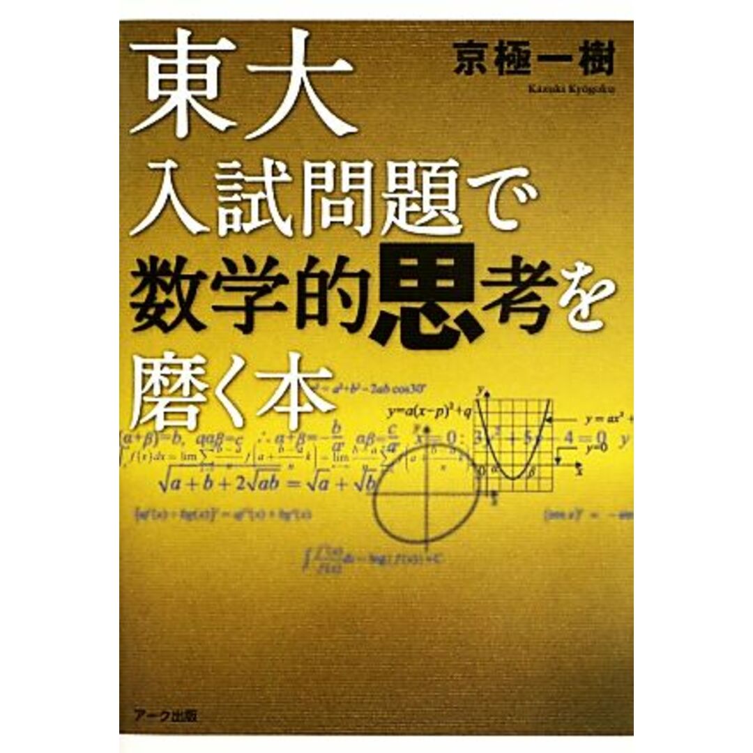 東大入試問題で数学的思考を磨く本/京極一樹【著】 エンタメ/ホビーの本(科学/技術)の商品写真