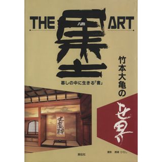 Ｔｈｅ・墨・ＡＲＴ 竹本大亀の世界　暮らしの中に生きる「書」／竹本大亀(著者)(アート/エンタメ)