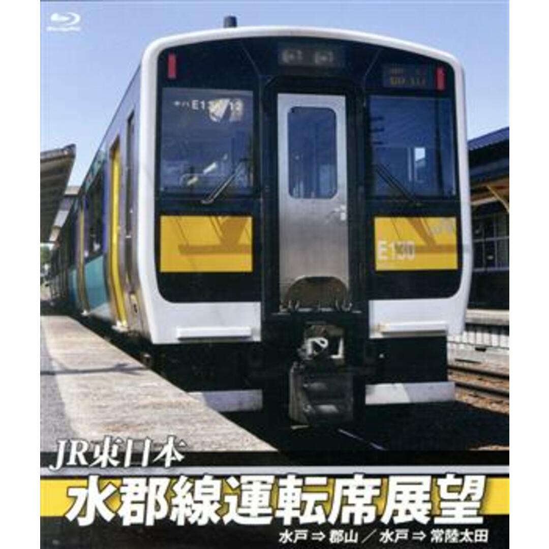 JR東日本 水郡線運転席展望 水郡線(本線)水戸駅⇒郡山駅/常陸太田支線 水戸駅⇒常陸太田駅(Blu-ray Disc) エンタメ/ホビーのDVD/ブルーレイ(趣味/実用)の商品写真