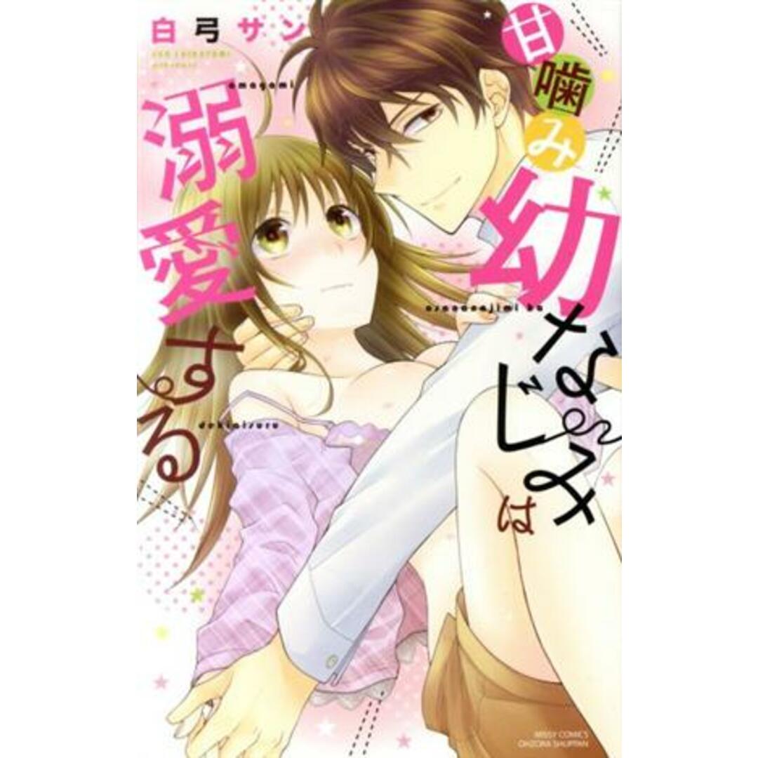 甘噛み幼なじみは溺愛する ミッシィC YLC collection/白弓サン(著者) エンタメ/ホビーの漫画(少女漫画)の商品写真