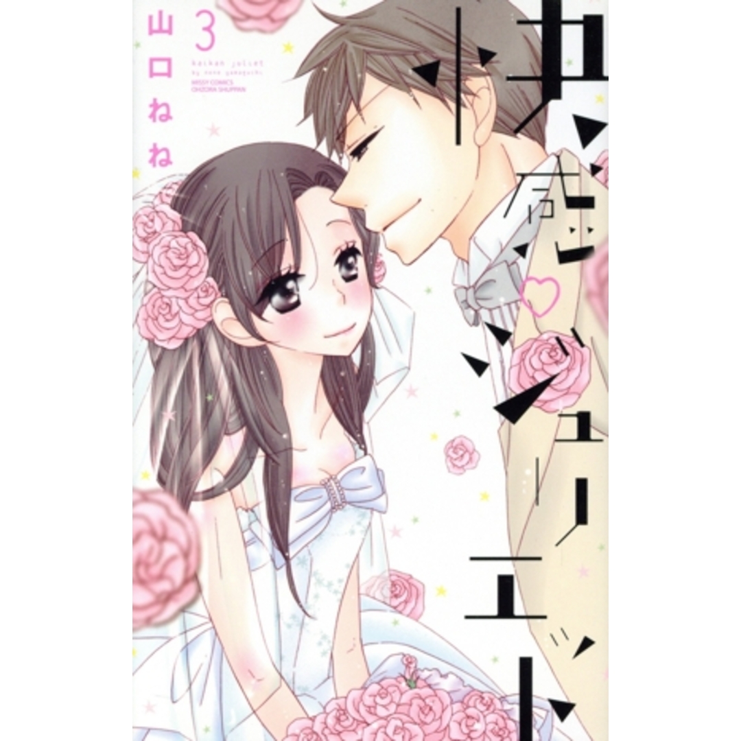 快感ジュリエット(3) ミッシィC YLC collection/山口ねね(著者) エンタメ/ホビーの漫画(少女漫画)の商品写真