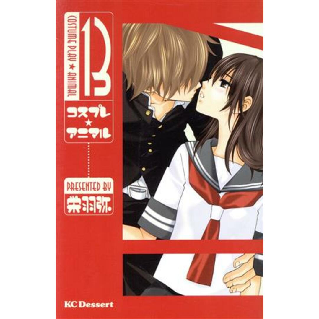 コスプレ☆アニマル(13) デザートKC/栄羽弥(著者) エンタメ/ホビーの漫画(少女漫画)の商品写真