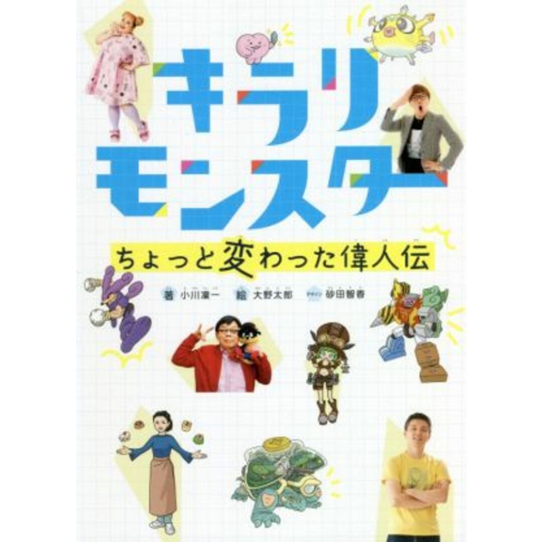 キラリモンスター ちょっと変わった偉人伝/小川凜一(著者),大野太郎(絵),砂田智香 エンタメ/ホビーの本(絵本/児童書)の商品写真