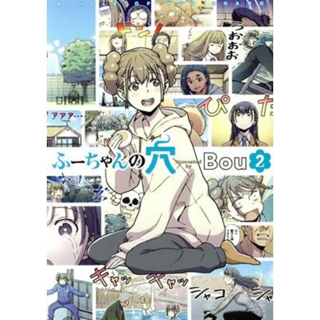 ふーちゃんの穴(2) ガンガンC/Bou(著者) エンタメ/ホビーの漫画(青年漫画)の商品写真