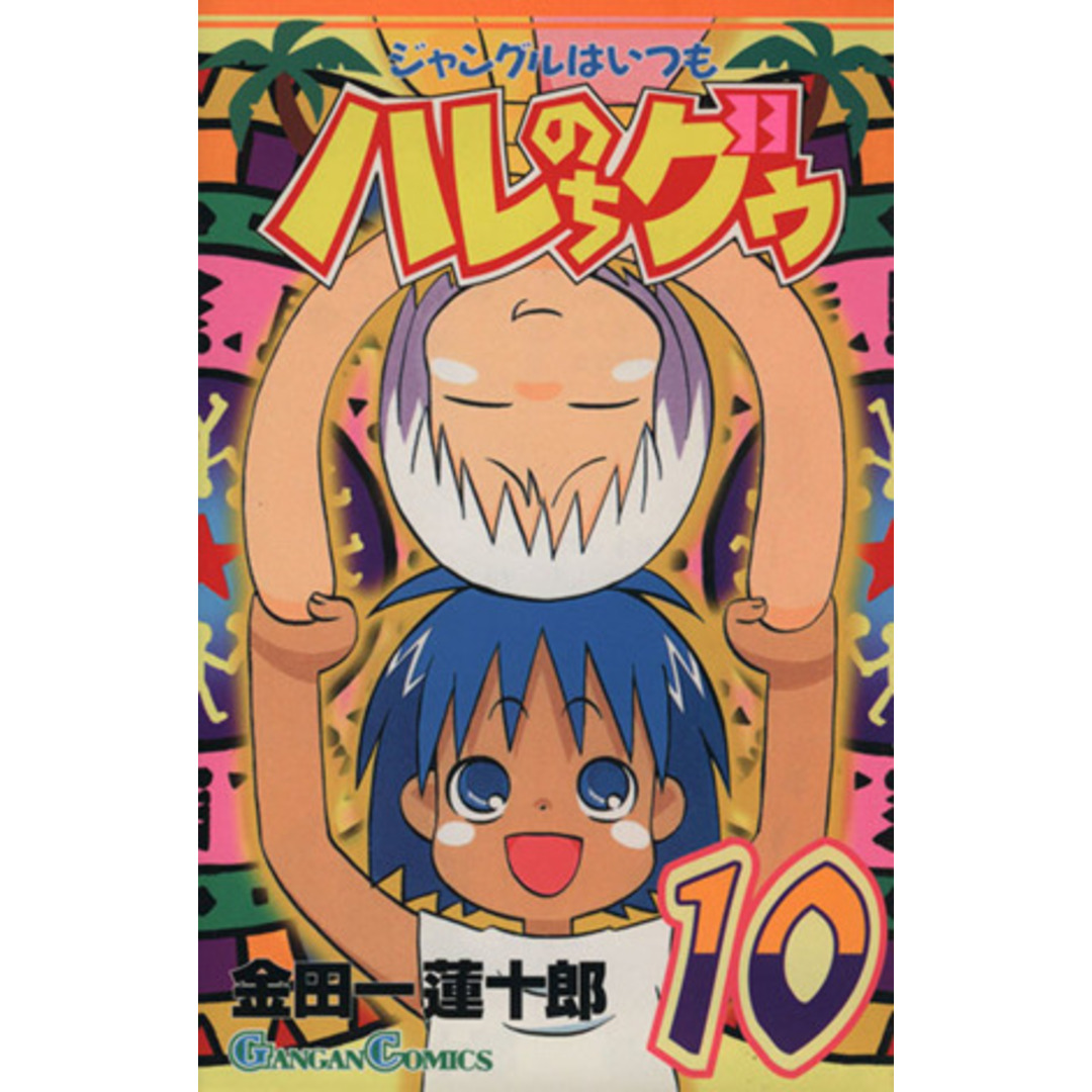 ジャングルはいつもハレのちグゥ(10) ガンガンC/金田一蓮十郎(著者) エンタメ/ホビーの漫画(少年漫画)の商品写真