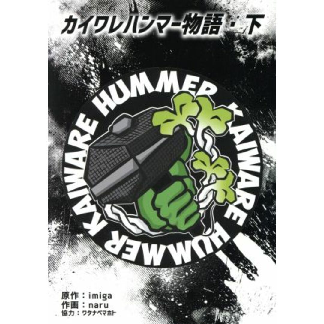 カイワレハンマー物語(下)/naru(著者),imiga,ワタナベマホト エンタメ/ホビーの漫画(青年漫画)の商品写真