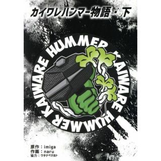 カイワレハンマー物語(下)／ｎａｒｕ(著者),ｉｍｉｇａ,ワタナベマホト(青年漫画)