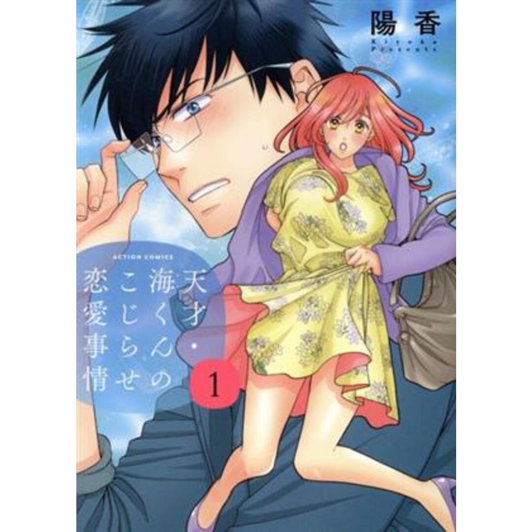 天才・海くんのこじらせ恋愛事情(1) アクションC/陽香(著者) エンタメ/ホビーの漫画(青年漫画)の商品写真