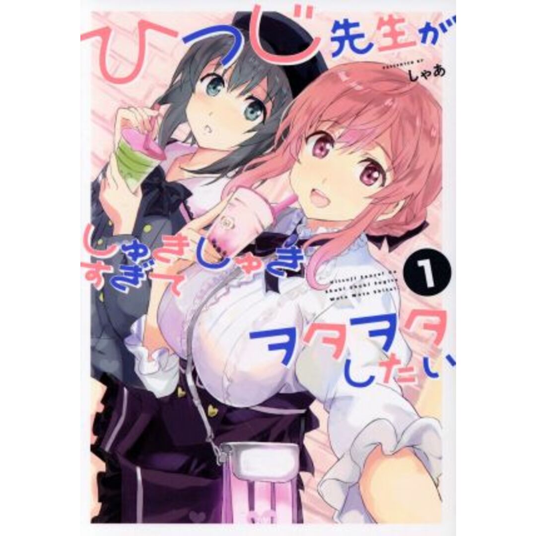 ひつじ先生がしゅきしゅきすぎてヲタヲタしたい(1) 電撃C NEXT/しゃあ(著者) エンタメ/ホビーの漫画(青年漫画)の商品写真