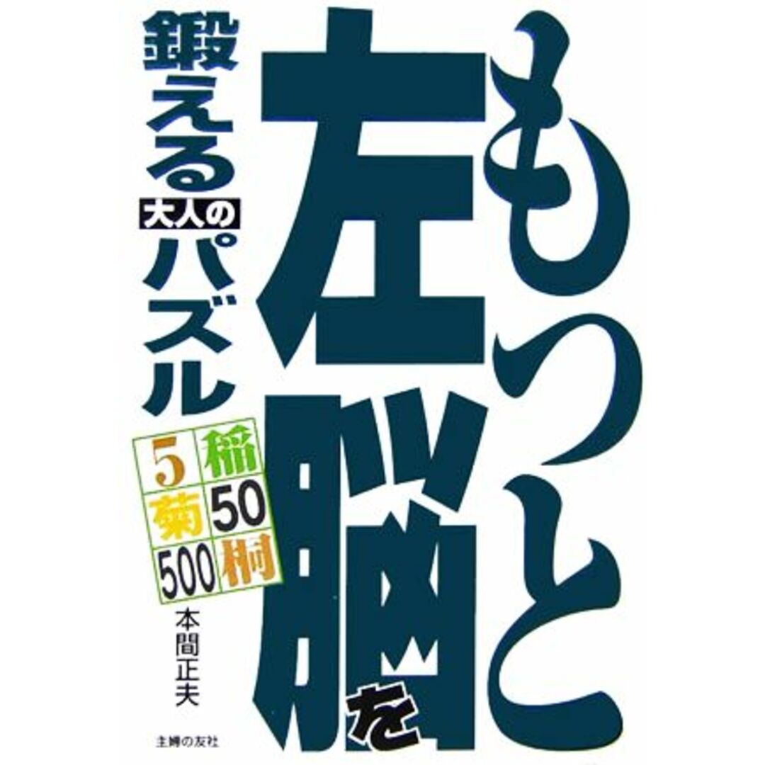 もっと左脳を鍛える大人のパズル/本間正夫【著】 エンタメ/ホビーの本(趣味/スポーツ/実用)の商品写真