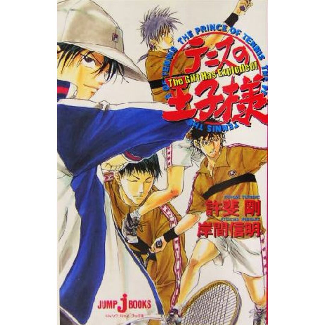 【小説】テニスの王子様 The Gift Has Exploded! JUMP j BOOKS/岸間信明(著者),許斐剛 エンタメ/ホビーの漫画(少年漫画)の商品写真