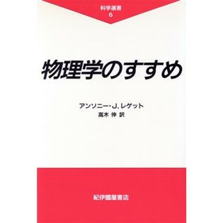 物理学のすすめ 科学選書６／アンソニー・Ｊ．レゲット(著者),高木伸(訳者)(科学/技術)