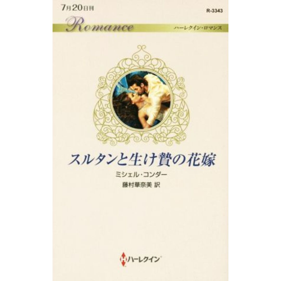 スルタンと生け贄の花嫁 ハーレクイン・ロマンス/ミシェル・コンダー(著者),藤村華奈美(訳者) エンタメ/ホビーの本(文学/小説)の商品写真