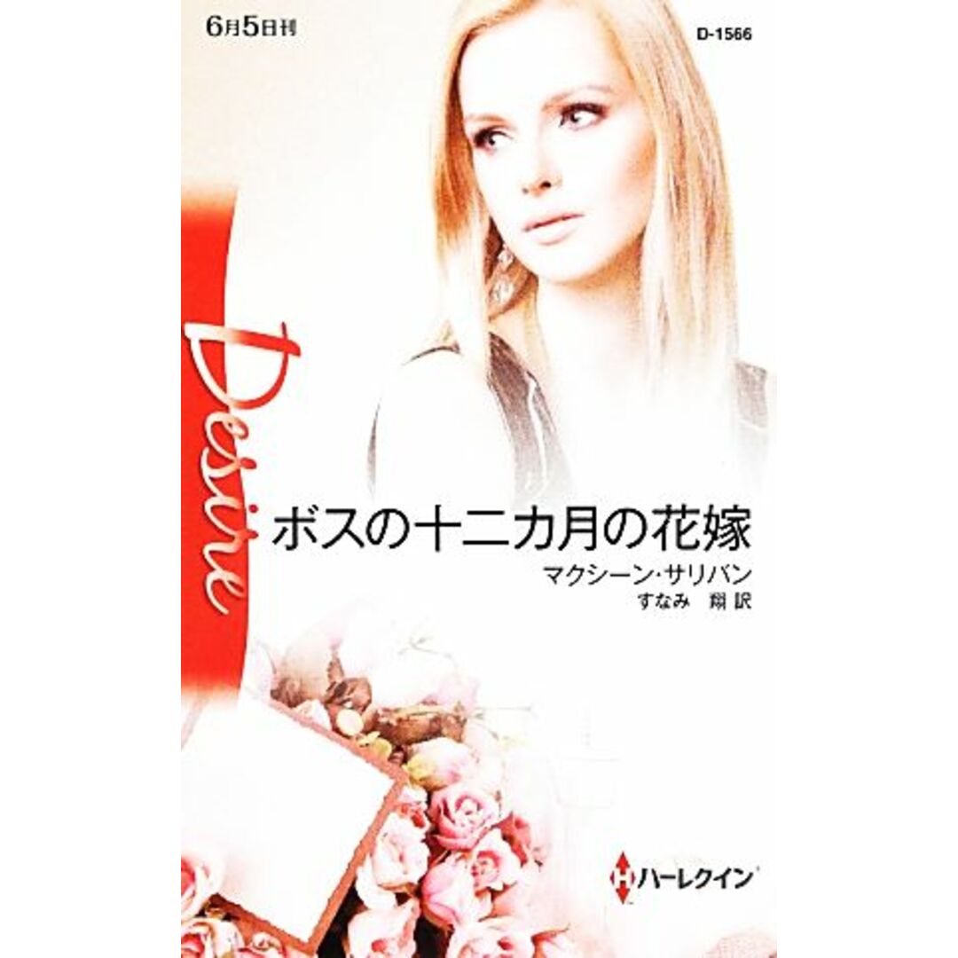 ボスの十二カ月の花嫁 ハーレクイン・ディザイア/マクシーンサリバン【作】,すなみ翔【訳】 エンタメ/ホビーの本(文学/小説)の商品写真