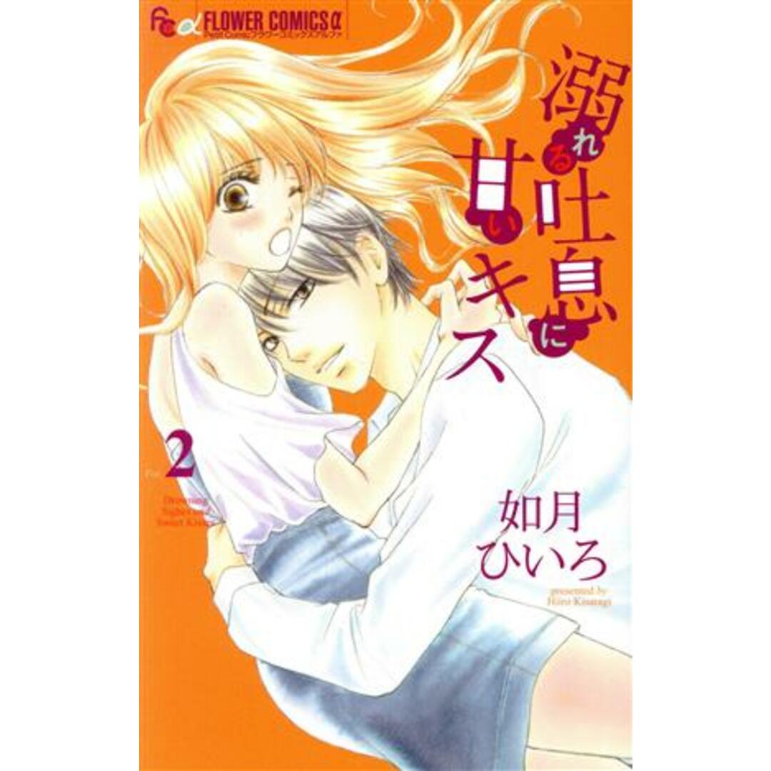 溺れる吐息に甘いキス(Vol.2) フラワーCアルファ/如月ひいろ(著者) エンタメ/ホビーの漫画(少女漫画)の商品写真