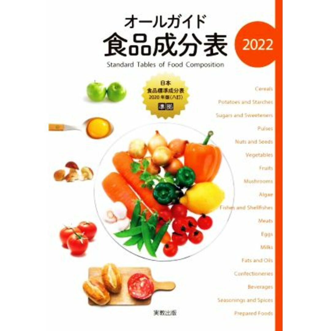 オールガイド食品成分表(2022)/実教出版編修部【編】 エンタメ/ホビーの本(健康/医学)の商品写真