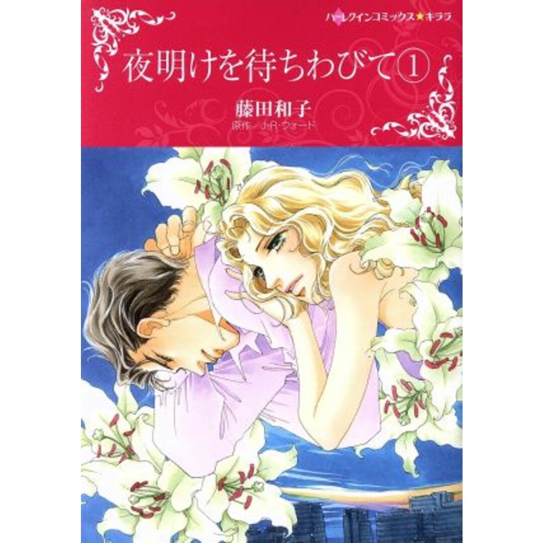 夜明けを待ちわびて(1) ハーレクインCキララ/藤田和子(著者),J.R.ウォード(原作) エンタメ/ホビーの漫画(女性漫画)の商品写真