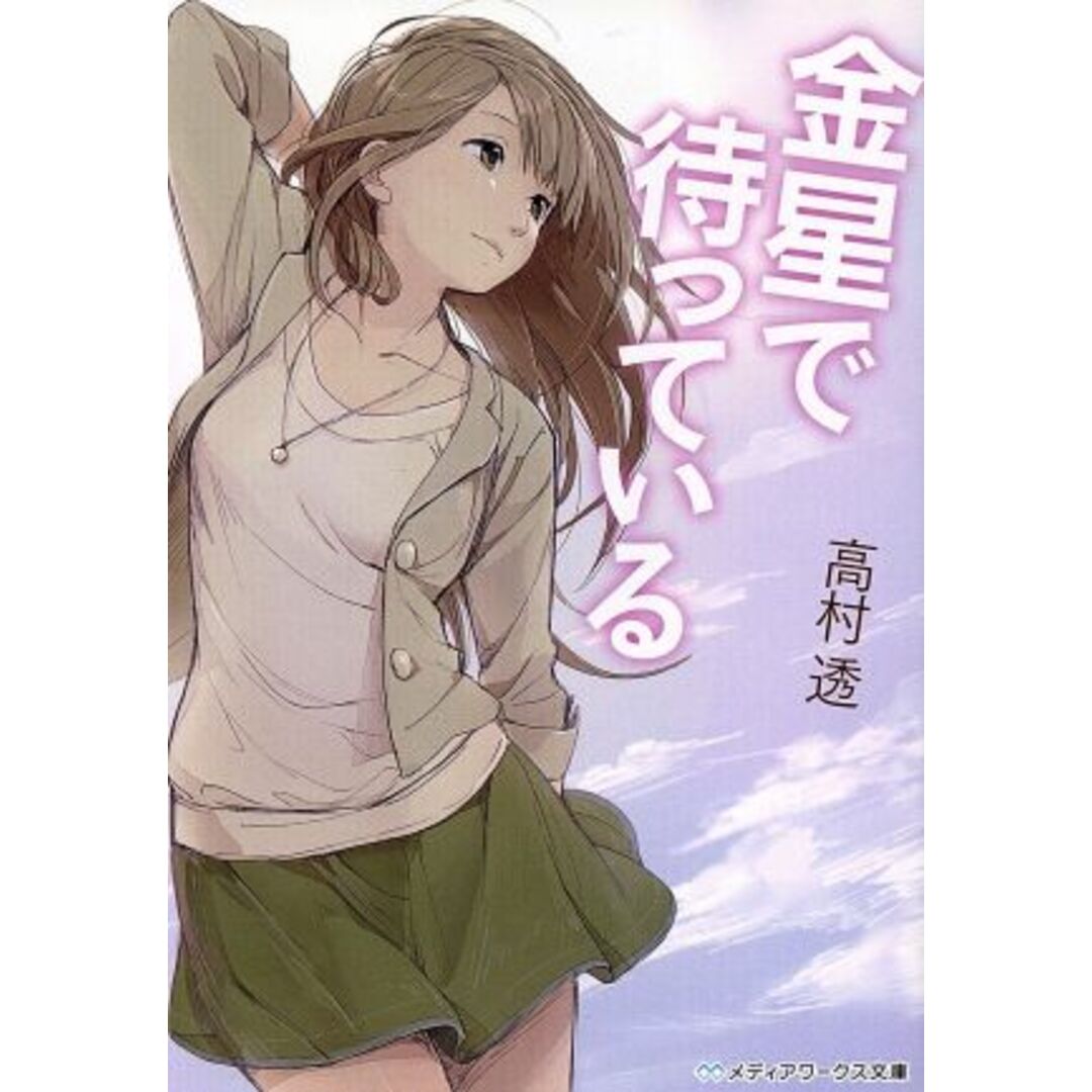 金星で待っている メディアワークス文庫/高村透(著者) エンタメ/ホビーの本(文学/小説)の商品写真