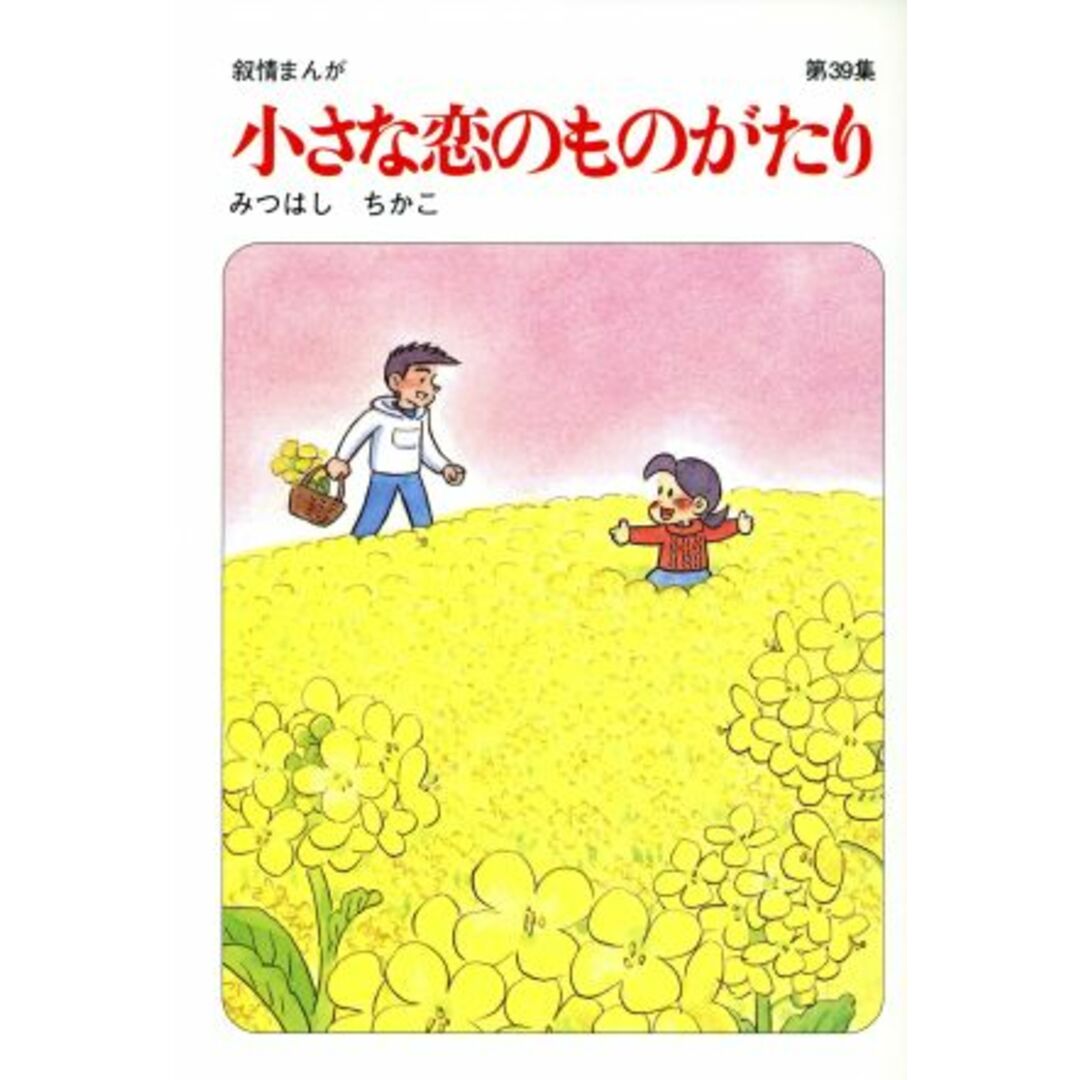 小さな恋のものがたり(39)/みつはしちかこ(著者) エンタメ/ホビーの漫画(女性漫画)の商品写真