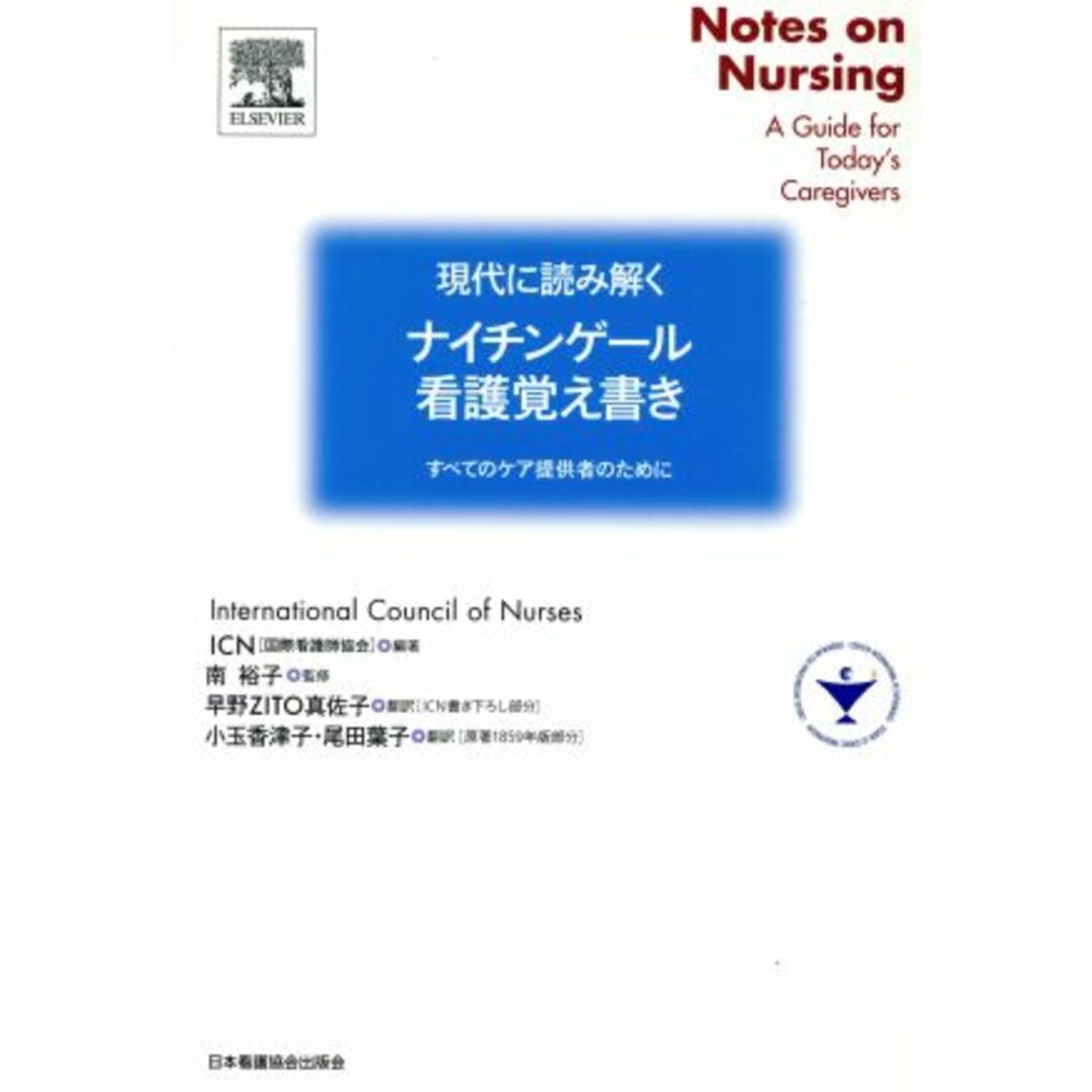 現代に読み解くナイチンゲール看護覚え書き/南裕子(著者) エンタメ/ホビーの本(健康/医学)の商品写真