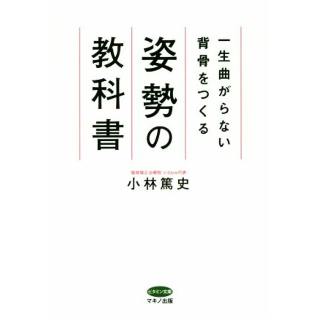 一生曲がらない背骨をつくる 姿勢の教科書 ビタミン文庫/小林篤史(著者) エンタメ/ホビーの本(健康/医学)の商品写真