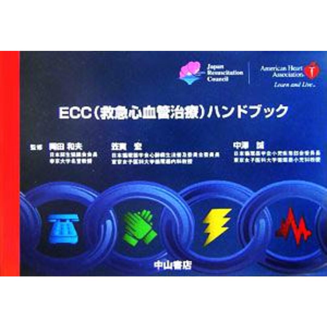 ECCハンドブック/岡田和夫,笠貫宏,中澤誠 エンタメ/ホビーの本(健康/医学)の商品写真
