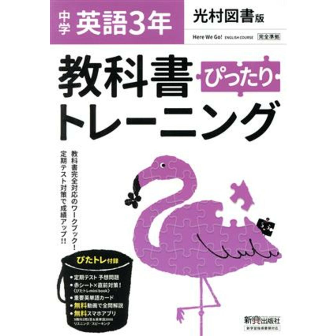 教科書ぴったりトレーニング 英語 中学3年 光村図書版/新興出版社啓林館(編者) エンタメ/ホビーの本(人文/社会)の商品写真