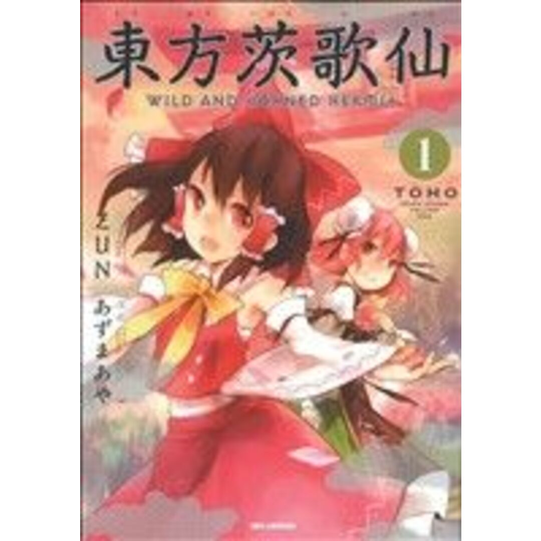 東方茨歌仙 ~Wild and Horned Hermit.(1) REX C/あずまあや(著者) エンタメ/ホビーの漫画(青年漫画)の商品写真