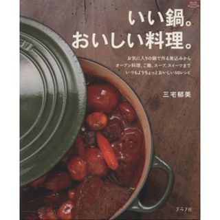 いい鍋。おいしい料理。／三宅郁美(著者)(料理/グルメ)