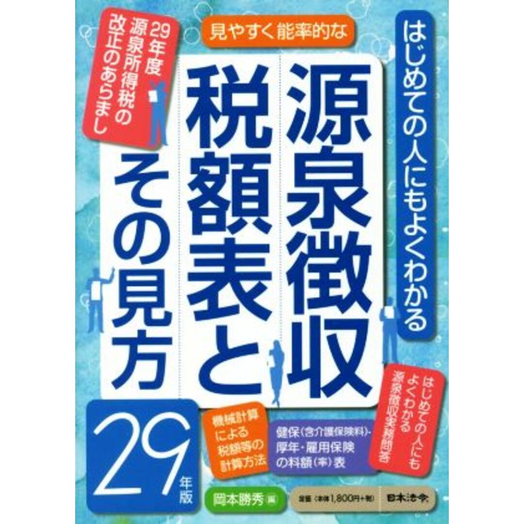源泉徴収税額表とその見方(29年版)/岡本勝秀(編者) エンタメ/ホビーの本(ビジネス/経済)の商品写真