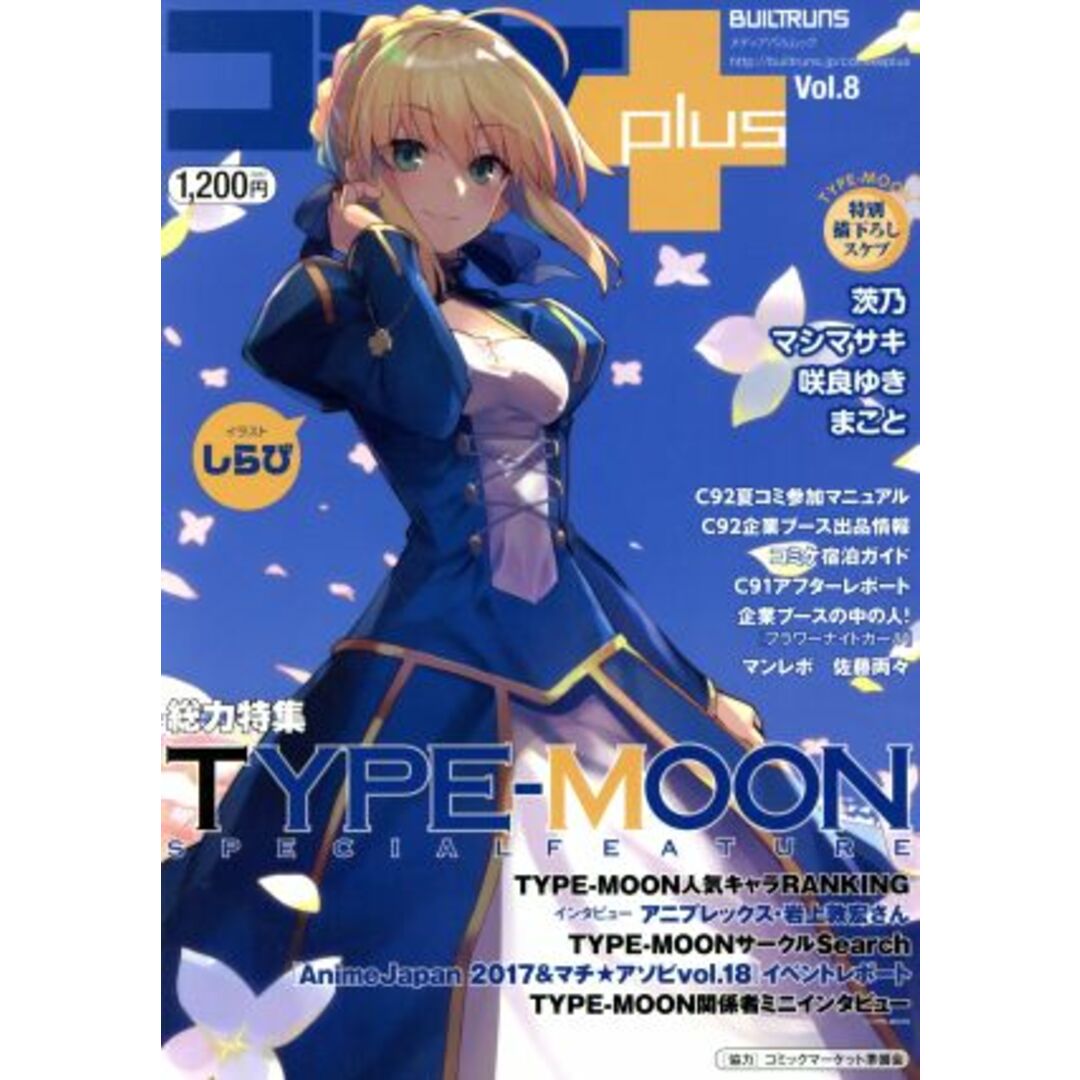 コミケplus(Vol.8) メディアパルムック/エックスワン エンタメ/ホビーの本(アート/エンタメ)の商品写真