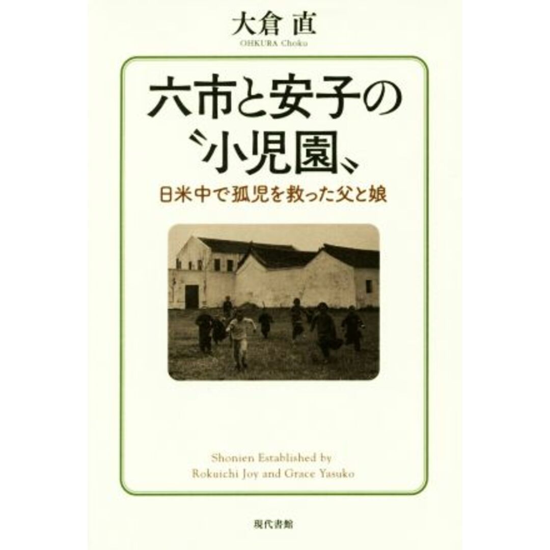 六市と安子の“小児園” 日米中で孤児を救った父と娘/大倉直(著者) エンタメ/ホビーの本(人文/社会)の商品写真