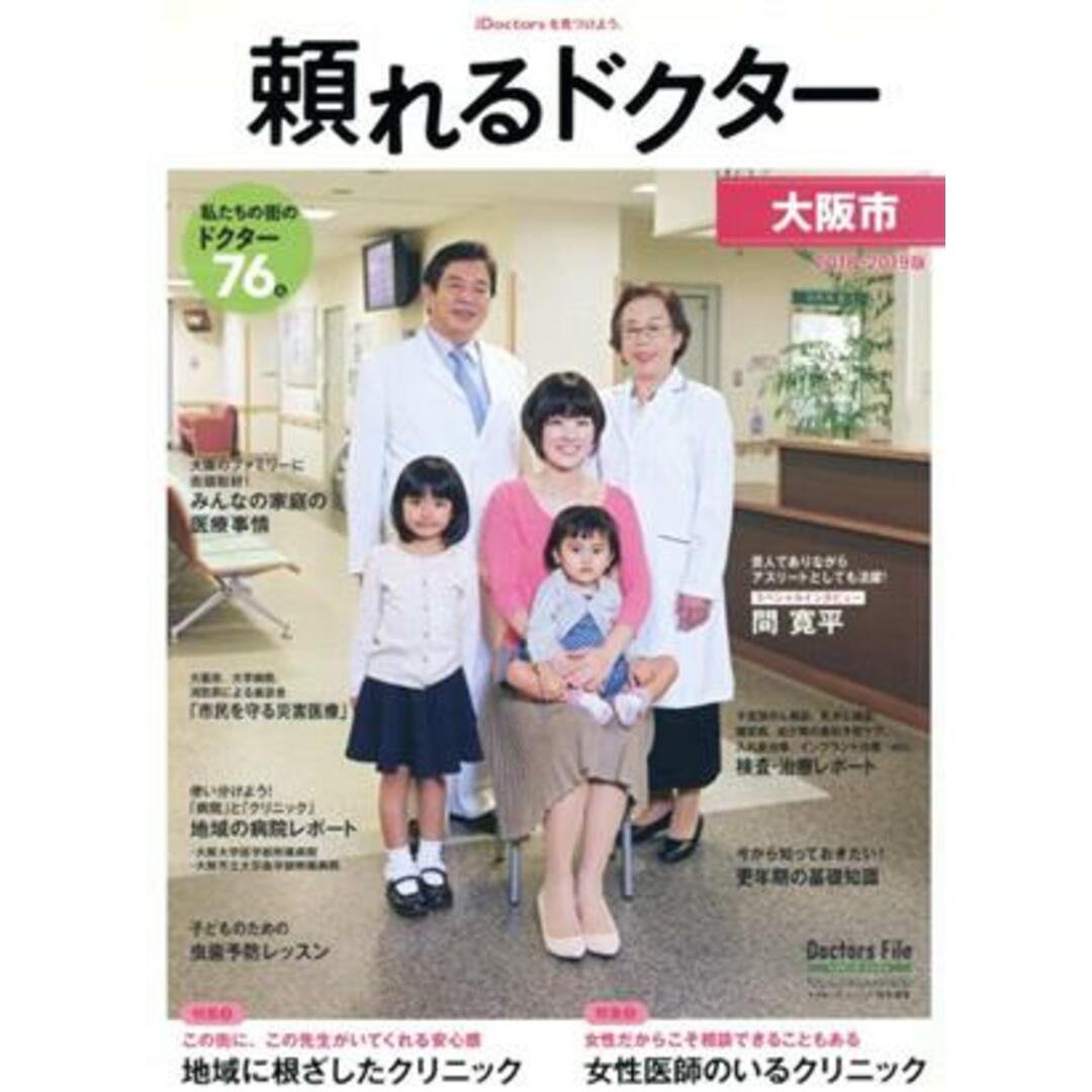 頼れるドクター 大阪市(2018-2019版)/ギミック エンタメ/ホビーの本(健康/医学)の商品写真