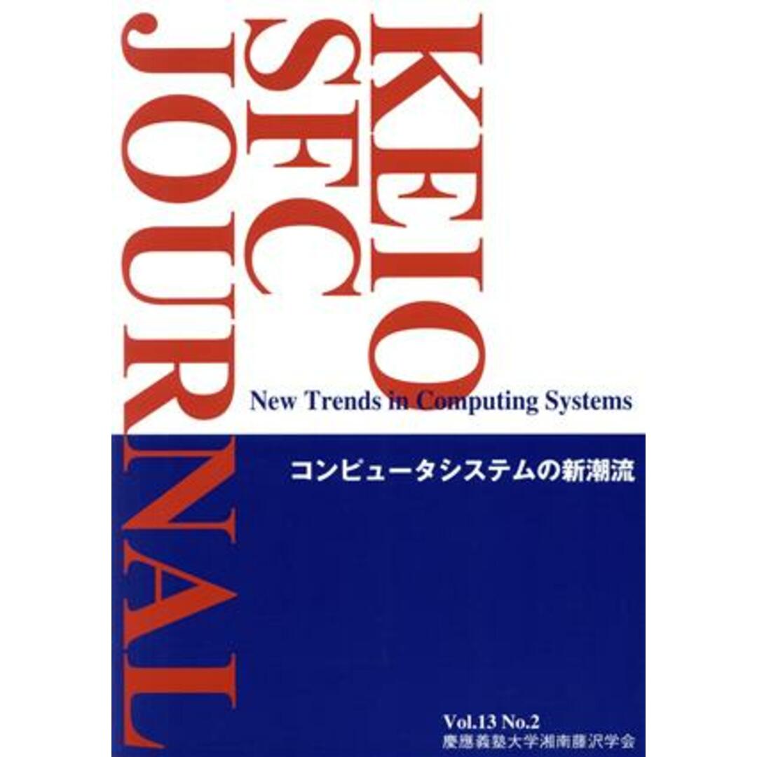 KEIO SFC JOURNAL(Vol.13 No.2) コンピュータシステムの新潮流/慶應義塾大学湘南藤沢学会 エンタメ/ホビーの本(人文/社会)の商品写真