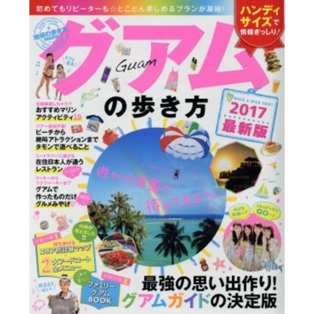 グアムの歩き方 ハンディ版(2017) 地球の歩き方MOOK/ダイヤモンド・ビッグ社 エンタメ/ホビーの本(地図/旅行ガイド)の商品写真