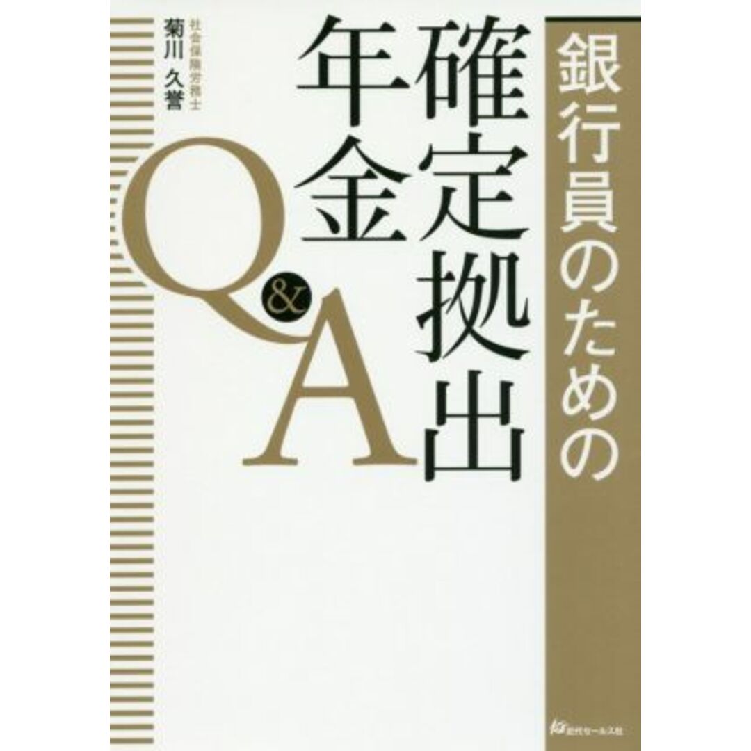 銀行員のための確定拠出年金Q&A/菊川久誉(著者) エンタメ/ホビーの本(ビジネス/経済)の商品写真