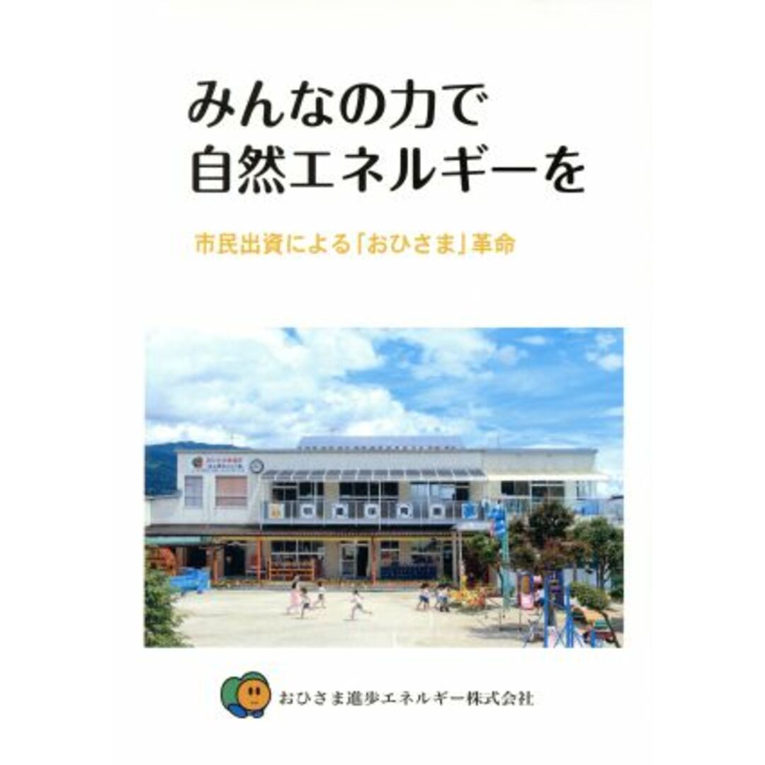 みんなの力で自然エネルギーを 市民出資による「おひさま」革命/おひさま進歩エネルギー エンタメ/ホビーの本(科学/技術)の商品写真