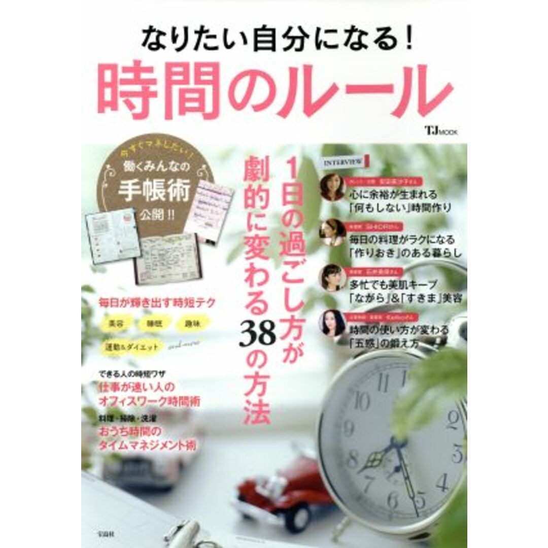 なりたい自分になる!時間のルール 1日の過ごし方が劇的に変わる38の方法 TJ MOOK/宝島社 エンタメ/ホビーの本(住まい/暮らし/子育て)の商品写真