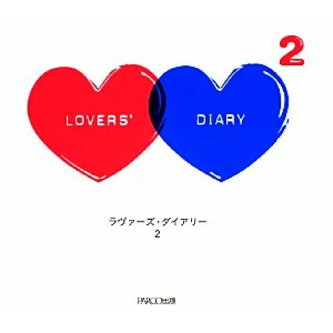 ラヴァーズ・ダイアリー(2) 恋するふたりの365問、その続き/PARCO出版 エンタメ/ホビーの本(住まい/暮らし/子育て)の商品写真