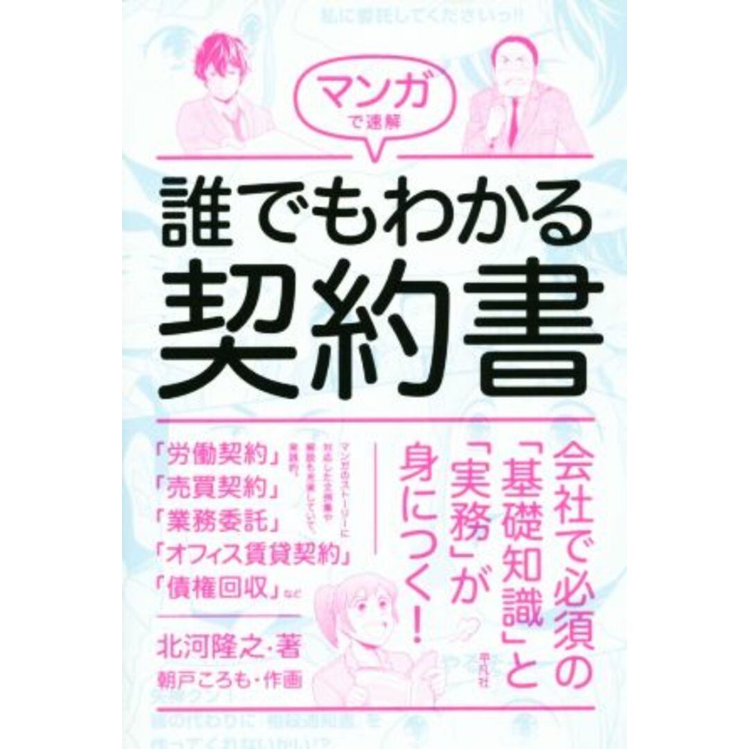 マンガで速解 誰でもわかる契約書/北河隆之(著者),朝戸ころも エンタメ/ホビーの本(ビジネス/経済)の商品写真