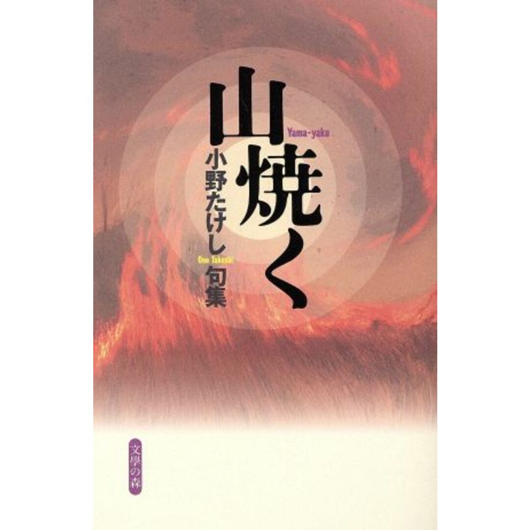 山焼く 小野たけし句集/小野たけし(著者) エンタメ/ホビーの本(人文/社会)の商品写真