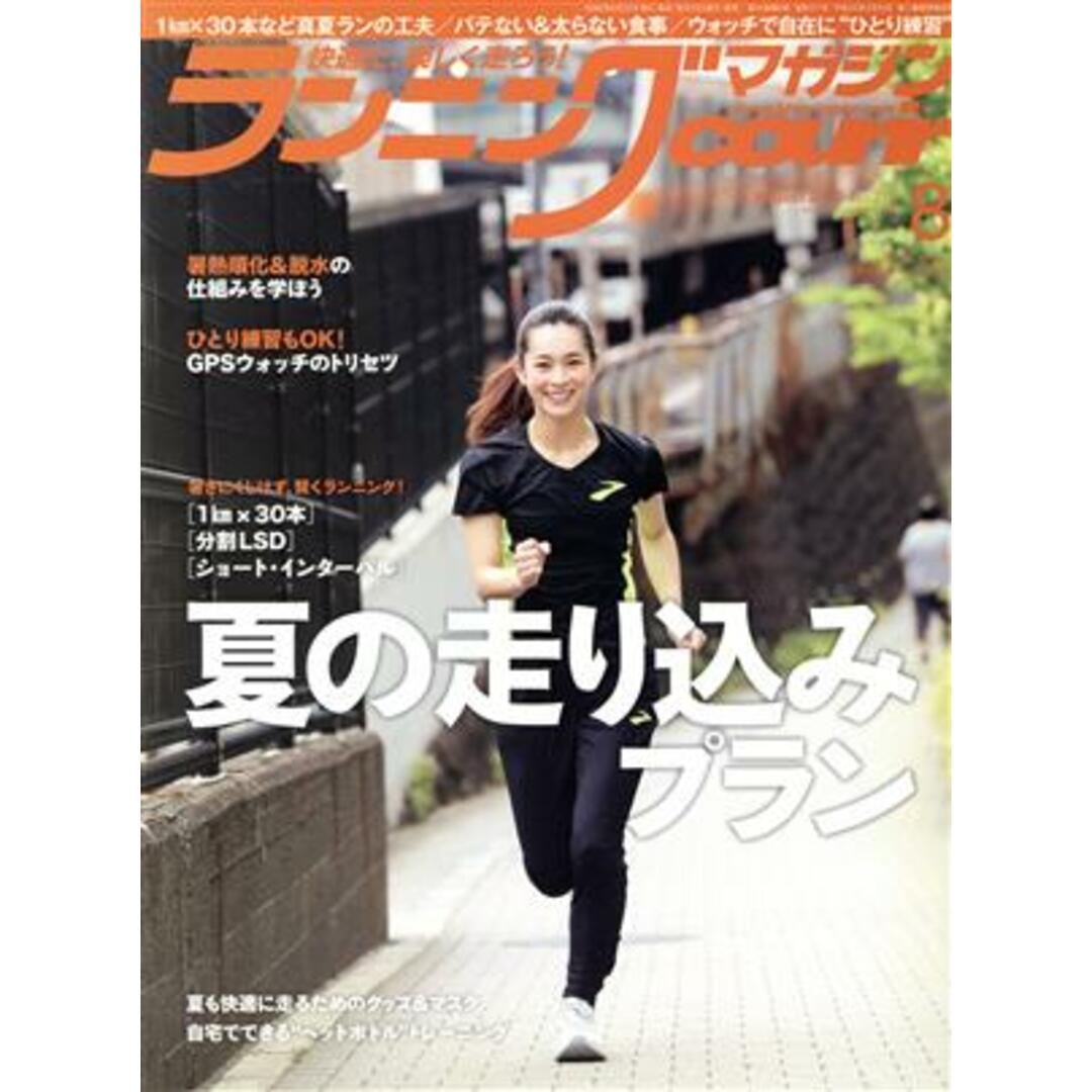 ランニングマガジンcourir(No.211 2020年8月号) 月刊誌/ベースボールマガジン エンタメ/ホビーの雑誌(趣味/スポーツ)の商品写真