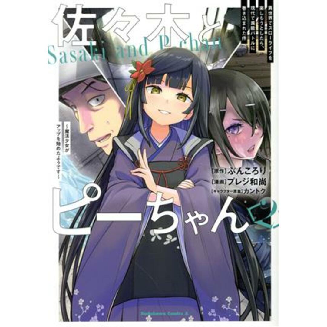 佐々木とピーちゃん(2) 異世界でスローライフを楽しもうとしたら、現代で異能バトルに巻き込まれた件 ~魔法少女がアップを始めたようです~ 角川Cエース/プレジ和尚(著者),ぶんころり(原作),カントク(キャラクター原案) エンタメ/ホビーの漫画(青年漫画)の商品写真