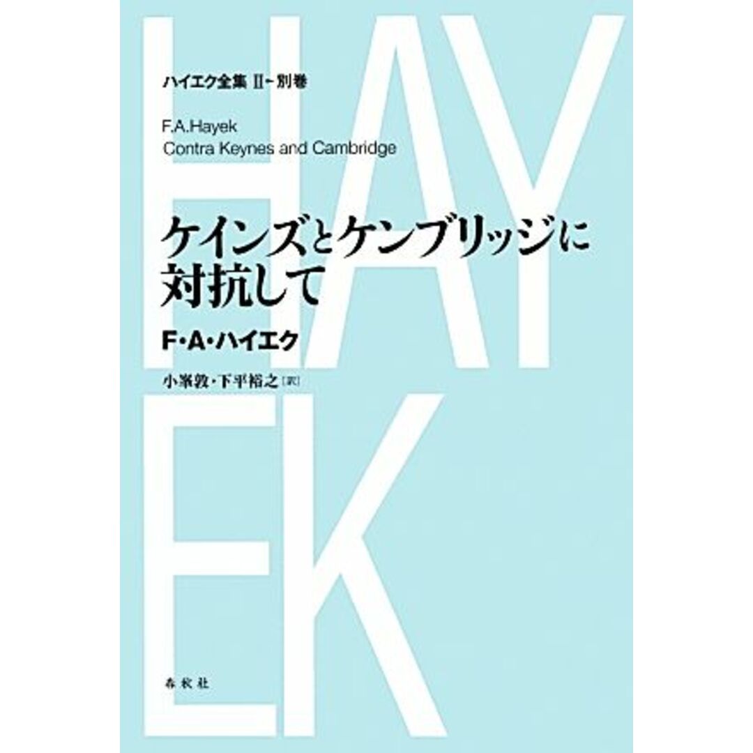 ケインズとケンブリッジに対抗して ハイエク全集 第2期別巻/F.A.ハイエク【著】,小峯敦,下平裕之【訳】 エンタメ/ホビーの本(ビジネス/経済)の商品写真