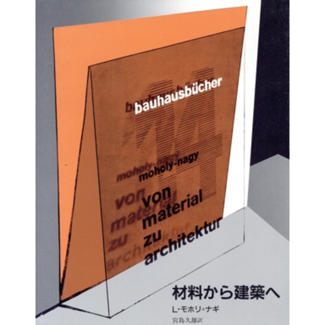 材料から建築へ バウハウス叢書14/L.モホリ・ナギ【著】,宮島久雄【訳】 エンタメ/ホビーの本(科学/技術)の商品写真
