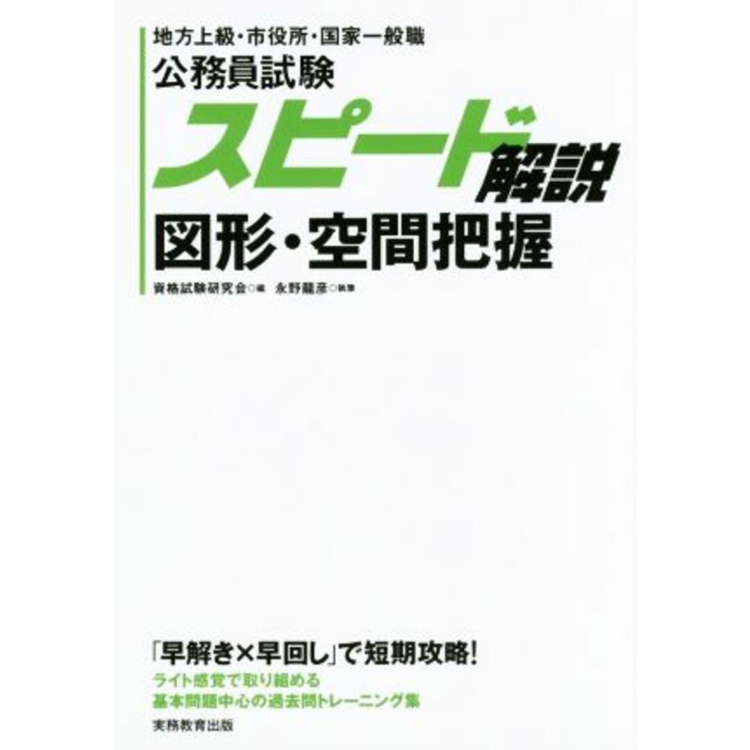 公務員試験 スピード解説 図形・空間把握 地方上級・市役所・国家一般職/永野龍彦(著者),資格試験研究会(編者) エンタメ/ホビーの本(資格/検定)の商品写真